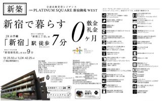 水商売賃貸　プラチナスクエア新宿WEST　募集図面