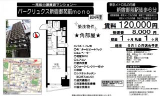 水商売賃貸　パークリュクス新宿御苑前mono 募集図面