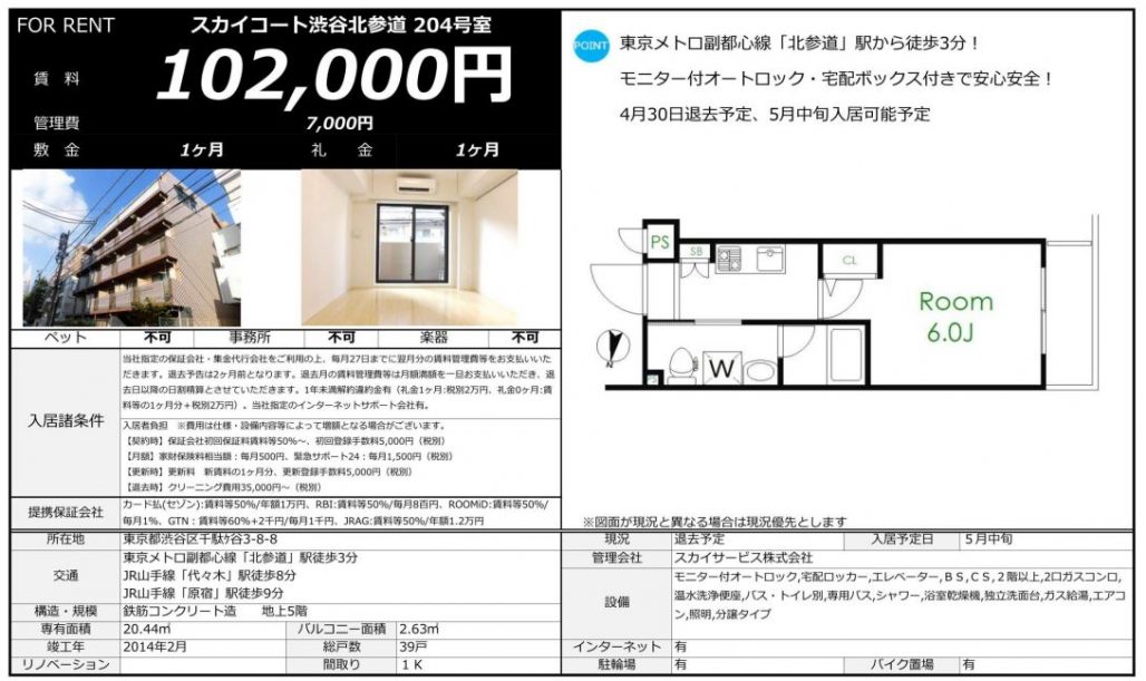 水商売賃貸　スカイコート渋谷北参道　募集図面