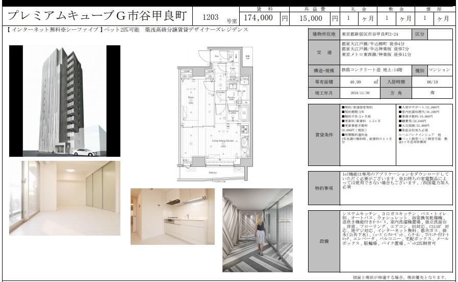 プレミアムキューブＧ市谷甲良町_1203_ 募集図面