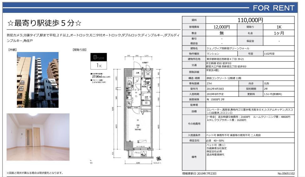 水商売賃貸　ジェノヴィア西新宿グリーンウォール　募集図面