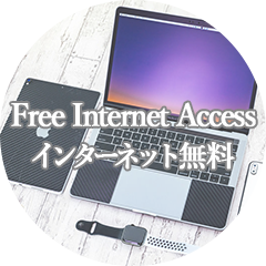 インターネット無料