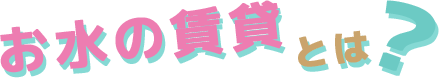 お水の賃貸とは？