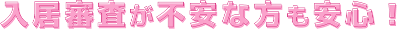 入居審査が不安な方も安心！