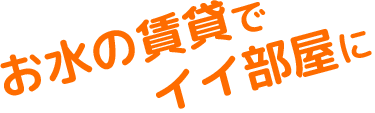 お水の賃貸でイイ部屋に