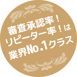 審査承認率！リピーター率！は業界No.1クラス